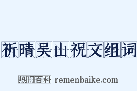 祈晴吴山祝文组词是什么意思的图片